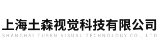 上海土森视觉科技有限公司